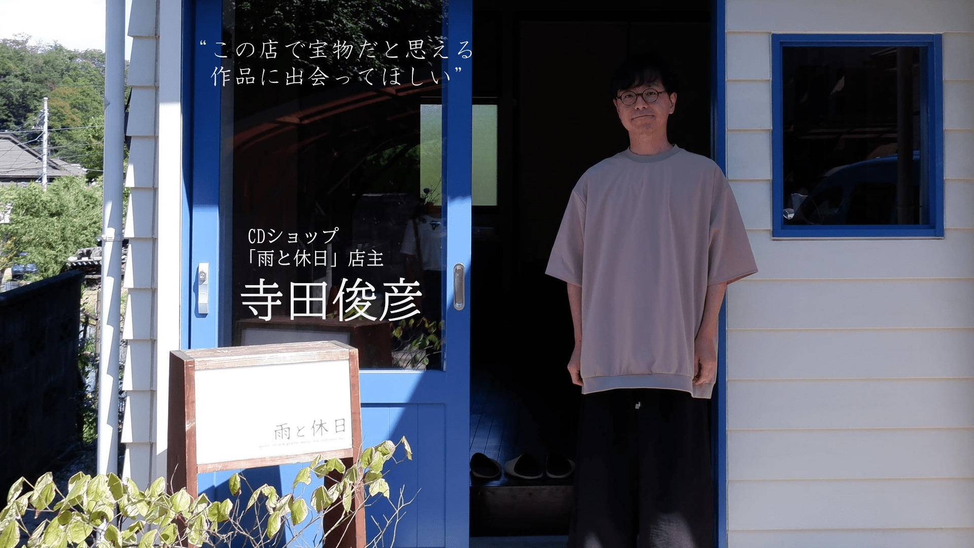 インタビュー】CDとともに、想いものせて｜寺田俊彦 | WASEDA LINKS